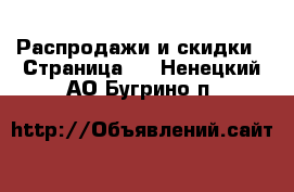  Распродажи и скидки - Страница 2 . Ненецкий АО,Бугрино п.